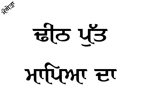 teeth put mapiyan da
