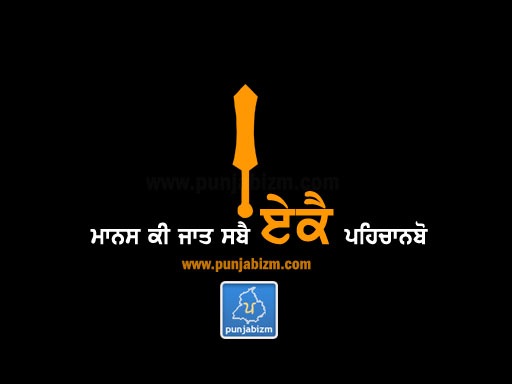 manas ki jaat sabe eke pehchanbo
